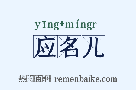 应名儿是什么意思的图片